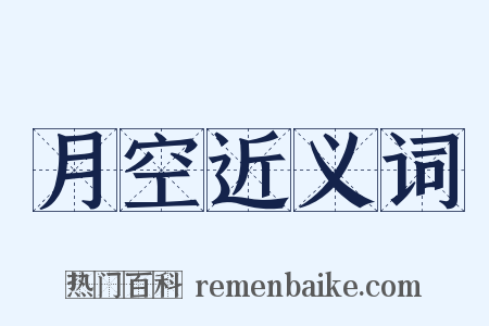 月空近义词是什么意思的图片